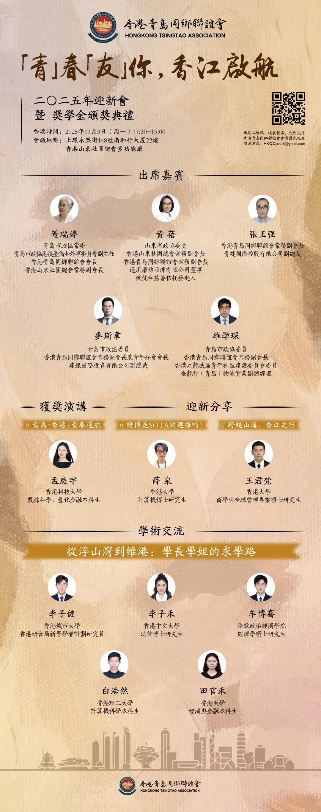 「青」春「友」你，香江啟航 | 2025香港青島同鄉聯誼會迎新會暨獎學金頒獎典禮火熱報名中